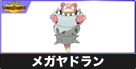 【ポケモンチャンピオンズ】メガヤドラン