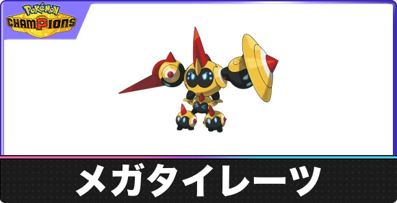 メガタイレーツの弱点タイプと入手方法｜種族値・覚える技