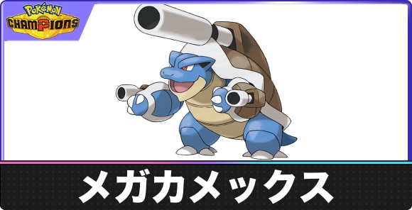 【ポケモンチャンピオンズ】メガカメックス