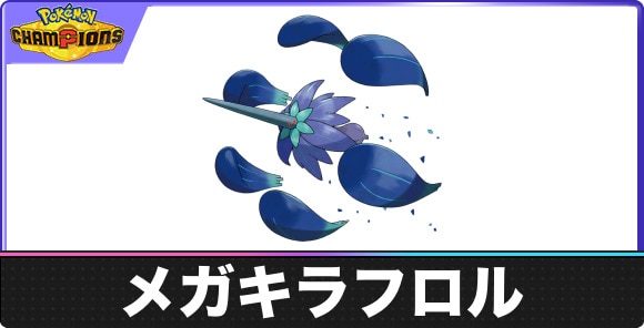 【ポケモンチャンピオンズ】メガキラフロル