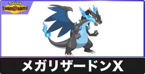 【ポケモンチャンピオンズ】メガリザードンX