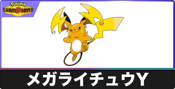 【ポケモンチャンピオンズ】メガライチュウY