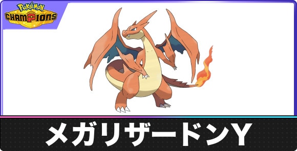 【ポケモンチャンピオンズ】メガリザードンY