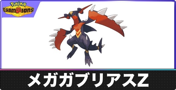 【ポケモンチャンピオンズ】メガガブリアスZ