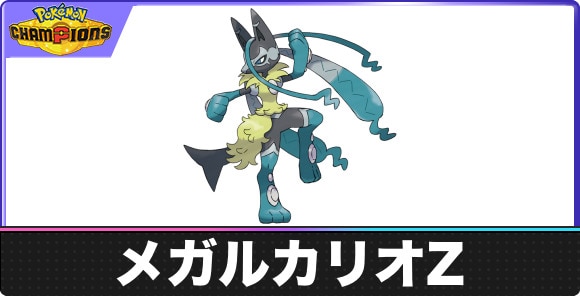 メガルカリオZの弱点タイプと入手方法｜種族値・覚える技