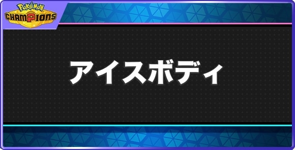 アイスボディの効果と習得ポケモン