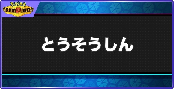 とうそうしんの効果と習得ポケモン