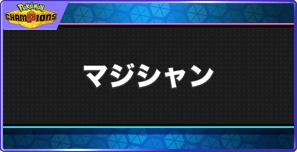 マジシャンの効果と習得ポケモン