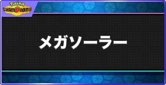 メガソーラーの効果と習得ポケモン