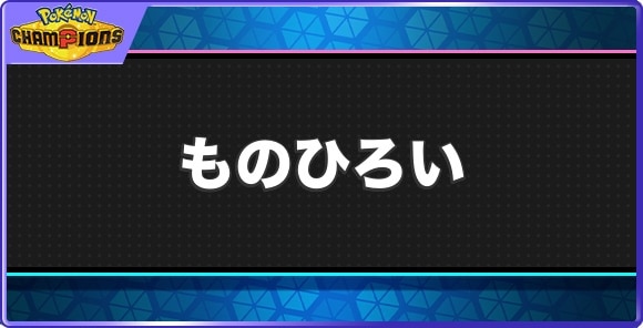 ものひろいの効果と習得ポケモン