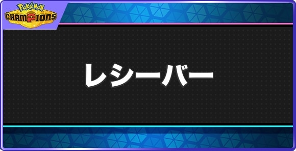 レシーバーの効果と習得ポケモン