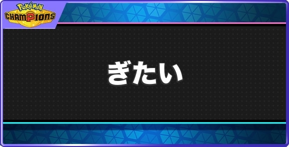 ぎたいの効果と習得ポケモン