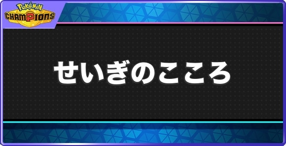 せいぎのこころの効果と習得ポケモン