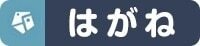 はがね