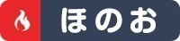 ほのお