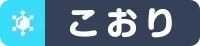 こおり