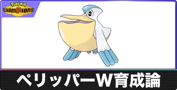 【ポケモンチャンピオンズ】ペリッパーW育成論