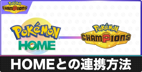 ポケモンホームの連携方法とメリット