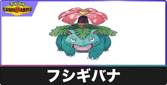 【ポケモンチャンピオンズ】フシギバナ