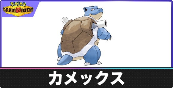 【ポケモンチャンピオンズ】カメックス