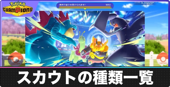 スカウトの種類一覧と特徴の違い