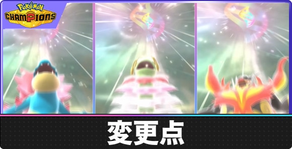 ポケモンチャンピオンズの変更点｜これまでと何が違う？