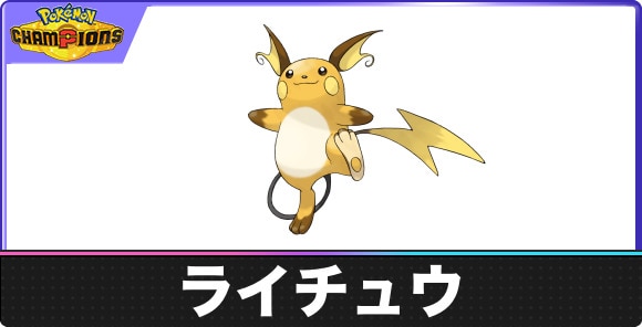 ライチュウの覚える技と特性
