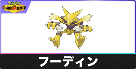 フーディンの覚える技と特性