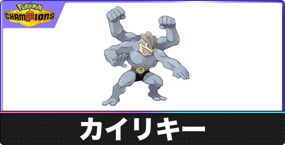 カイリキーの覚える技と特性