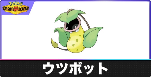 ウツボットの覚える技と特性