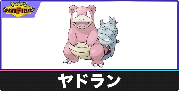 ヤドランの覚える技と特性