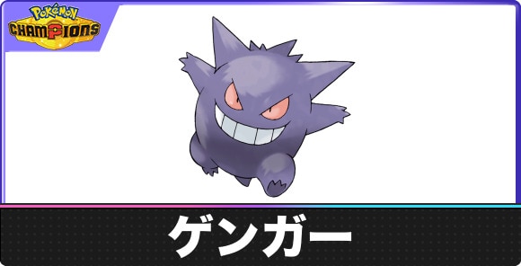 ゲンガーの覚える技と特性