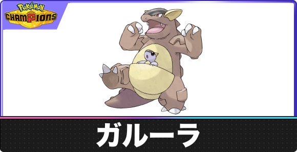 【ポケモンチャンピオンズ】ガルーラ