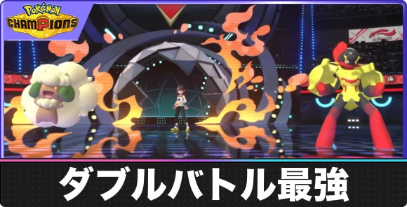 ダブルバトル最強ポケモンランキング