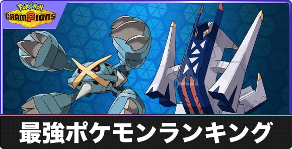 最強ポケモンランキング｜リリース前予測