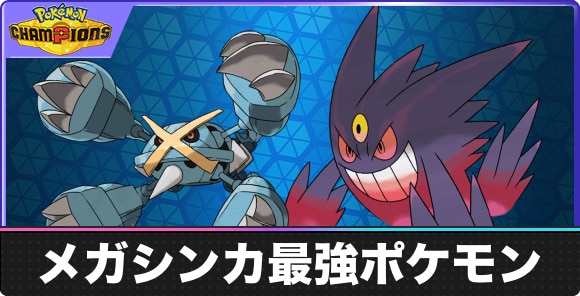 メガシンカのおすすめポケモン