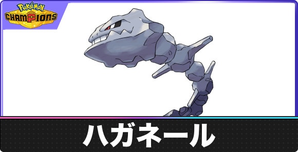 【ポケモンチャンピオンズ】ハガネール