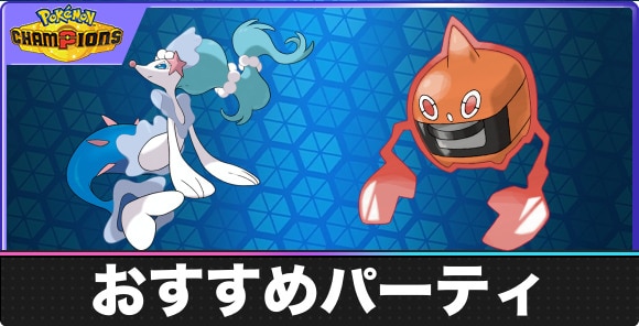 おすすめパーティと構築の組み方