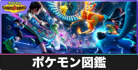 ポケモン図鑑一覧