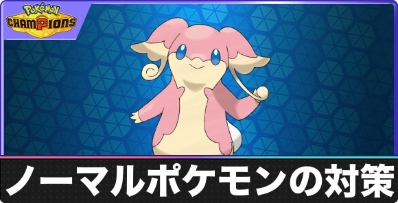 【ポケモンチャンピオンズ】ノーマルポケモンの対策