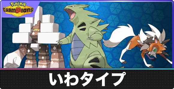 【ポケモンチャンピオンズ】いわタイプ