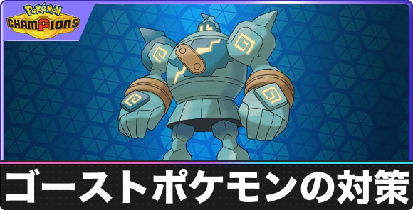【ポケモンチャンピオンズ】ゴーストポケモンの対策