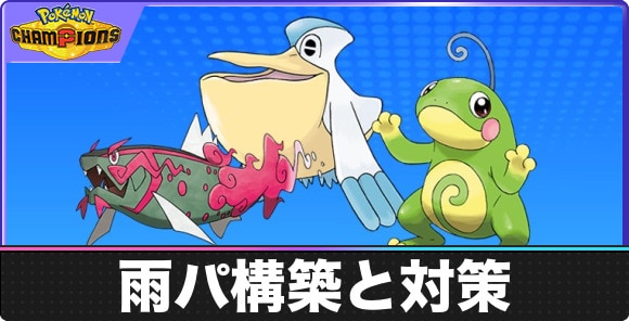 雨パ構築と対策｜おすすめポケモンも解説
