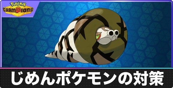 【ポケモンチャンピオンズ】じめんポケモンの対策