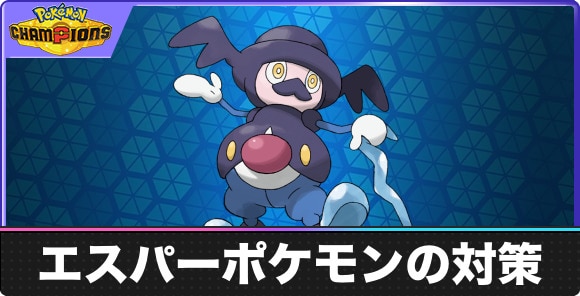 【ポケモンチャンピオンズ】エスパーポケモンの対策