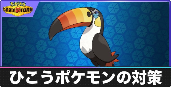 【ポケモンチャンピオンズ】ひこうポケモンの対策