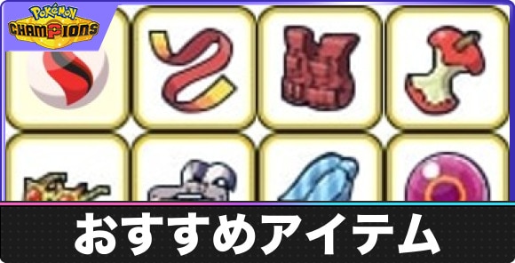【ポケモンチャンピオンズ】おすすめアイテム