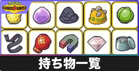 【ポケモンチャンピオンズ】持ち物一覧
