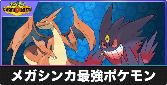 メガシンカのおすすめポケモン