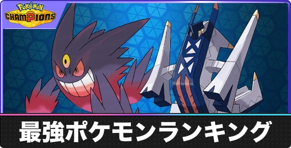 最強ポケモンランキング